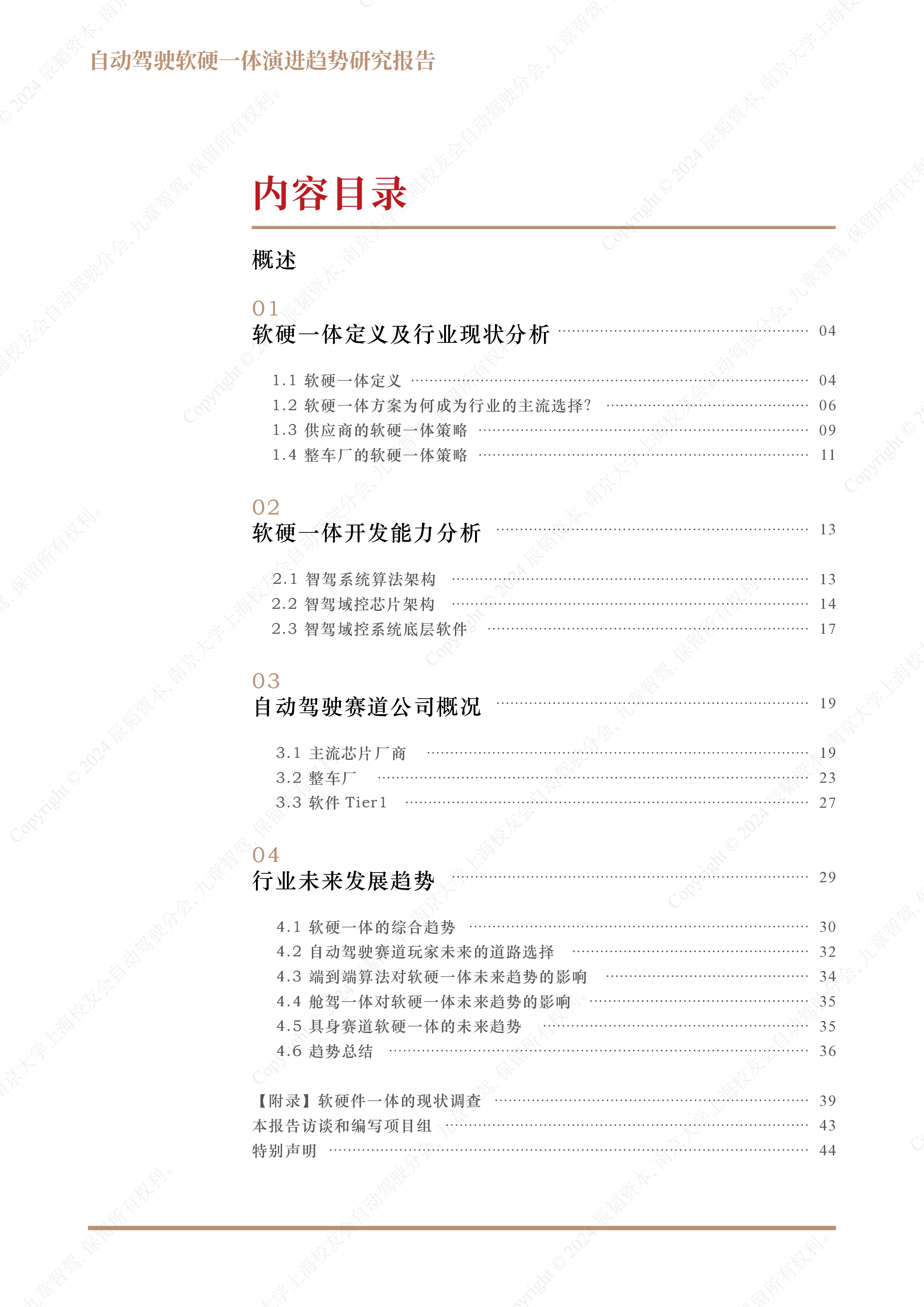 辰韬资本2024自动驾驶软硬一体演进趋势研究报告45页